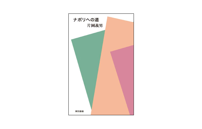 片岡義男『ナポリへの道』