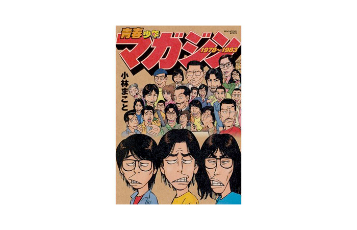 青春少年マガジン1978〜1983