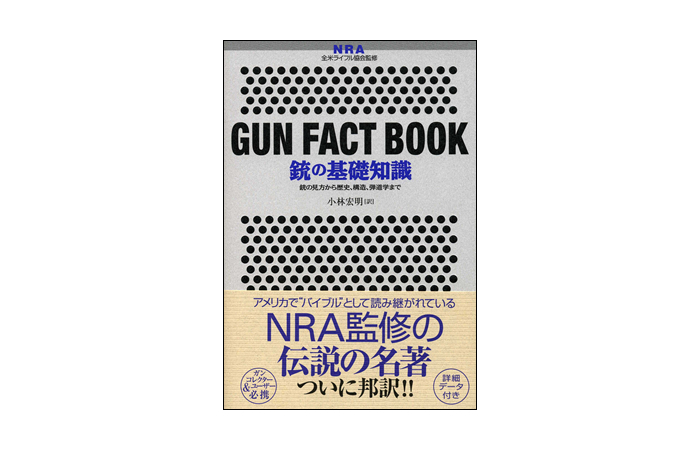 銃の基礎知識--銃の見方から歴史、構造、弾道学まで