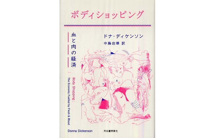 ボディショッピング　血と肉の経済