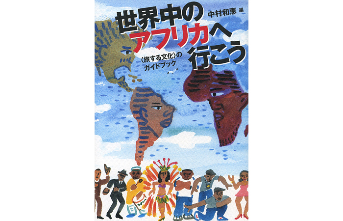 世界中のアフリカへ行こう--「旅する文化」のガイドブック
