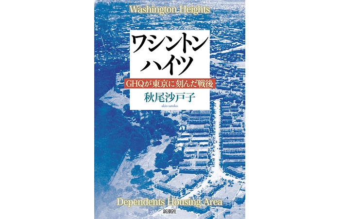 ワシントンハイツ　ＧＨＱが東京に刻んだ戦後