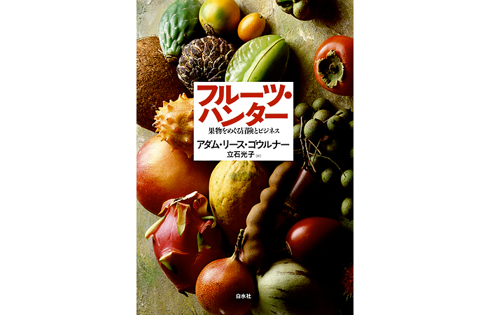 フルーツ・ハンター　果物をめぐる冒険とビジネス