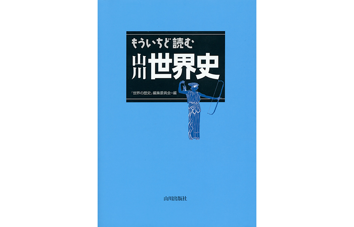 もういちど読む山川世界史