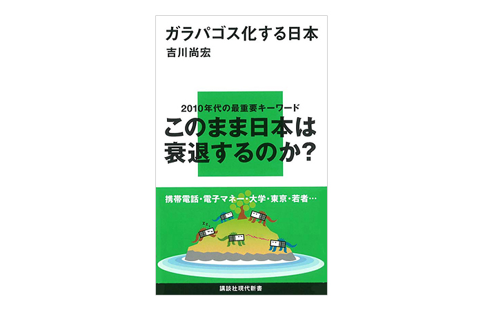 ガラパゴス化する日本