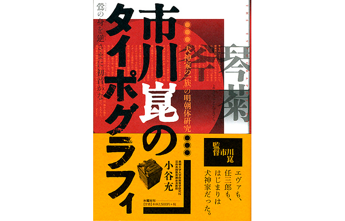 「市川崑のタイポグラフィ 『犬神家の一族』の明朝体研究」