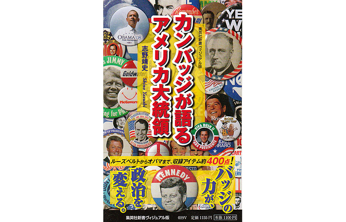 「カンバッジが語るアメリカ大統領」