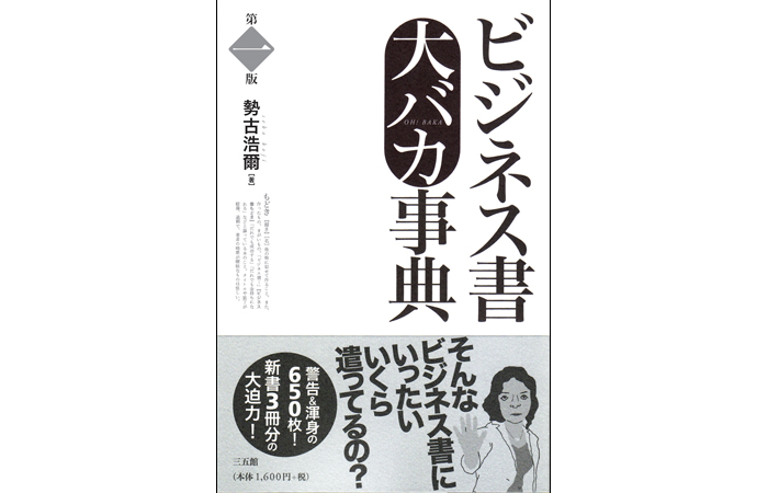 「ビジネス書大バカ事典」