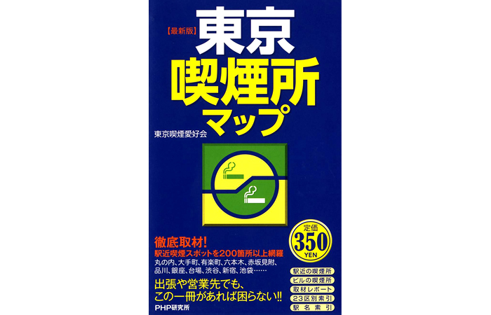 最新版 東京喫煙所マップ