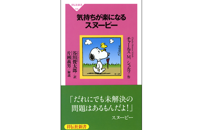 気持ちが楽になるスヌーピー