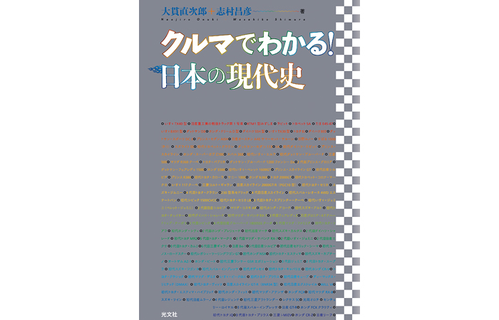 クルマでわかる！ 日本の現代史