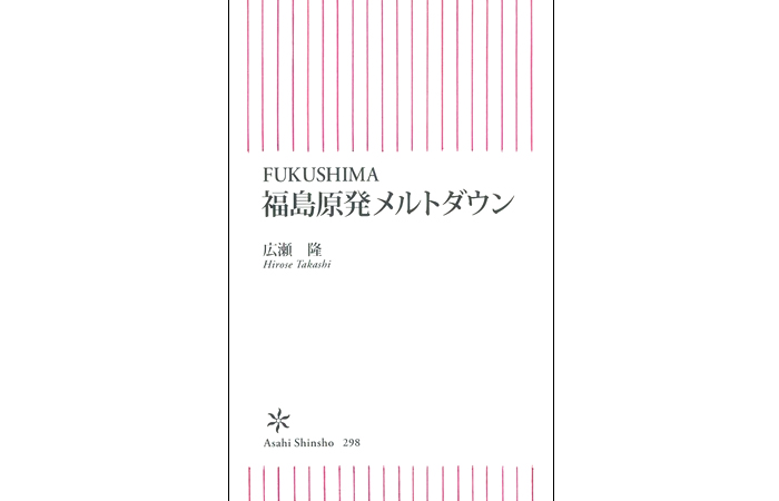 FUKUSHIMA 福島原発メルトダウン