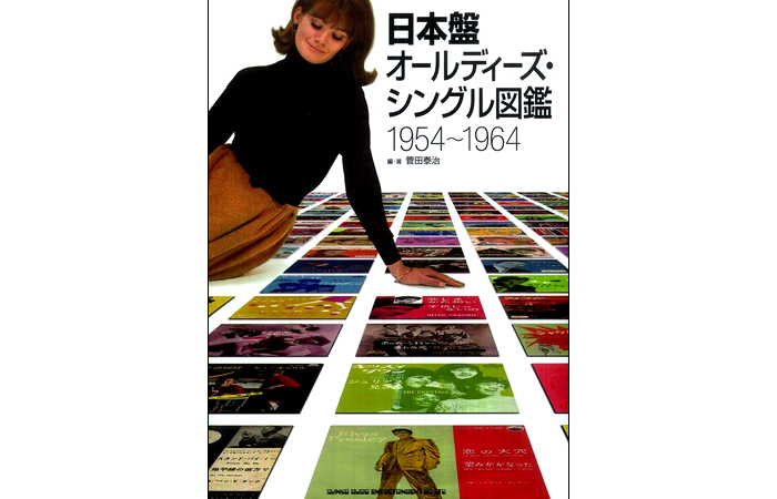 日本盤オールディーズ・シングル図鑑 1954～1964