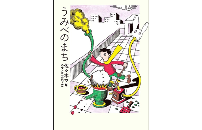 うみべのまち　佐々木マキのマンガ1967-81