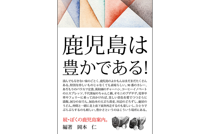 続・ぼくの鹿児島案内