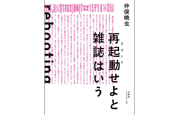 再起動せよと雑誌はいう