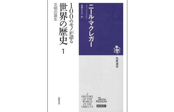 100のモノが語る世界の歴史1: 文明の誕生 