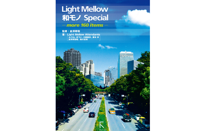 Light Mellow和モノSpecial ~more 160 items~