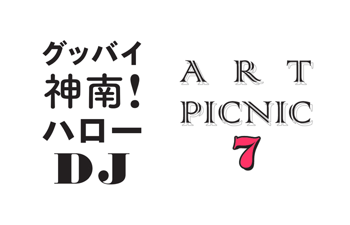 グッバイ神南ハローDJ&amp;ART PICNIC#7