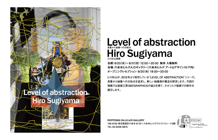 ヒロ杉山個展 Level of abstraction