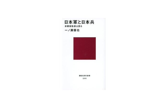 「日本軍と日本兵～米軍報告書は語る」