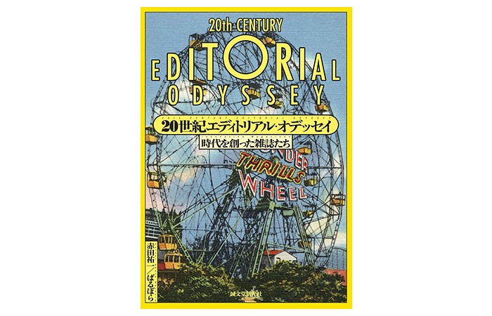 20世紀エディトリアル・オデッセイ 時代を創った雑誌たち