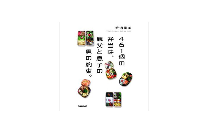 461個の弁当は、親父と息子の男の約束。