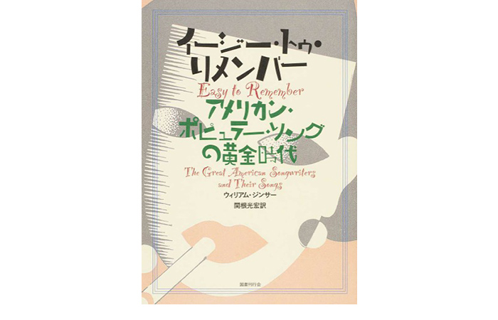 イージー・トゥ・リメンバー: アメリカン・ポピュラー・ソングの黄金時代