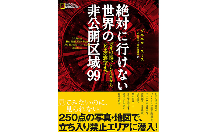 絶対に行けない世界の非公開区域９９ガザの地下トンネルから女王の寝室まで