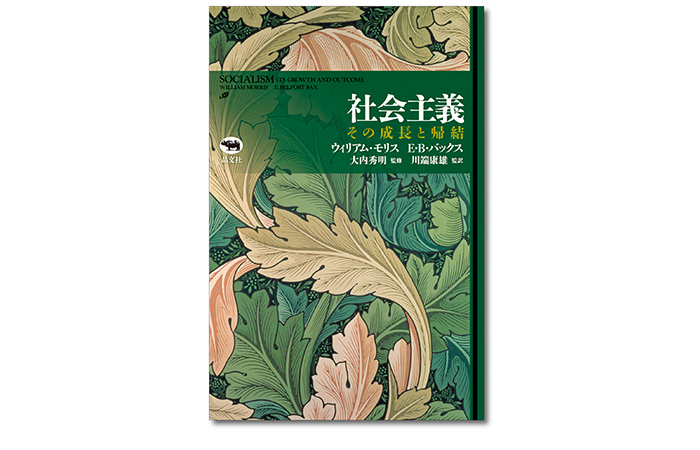 社会主義−その成長と帰結