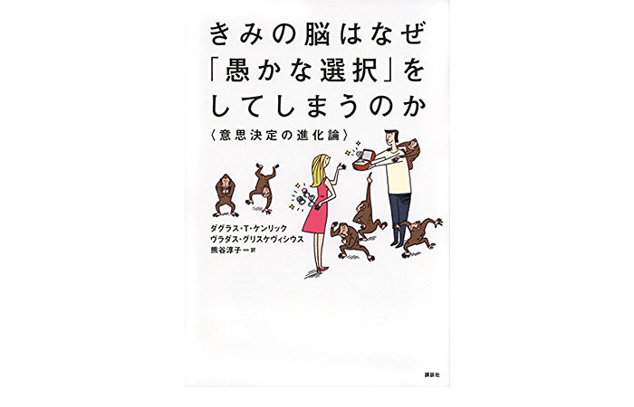 きみの脳はなぜ「愚かな選択」をしてしまうのか意思決定の進化論