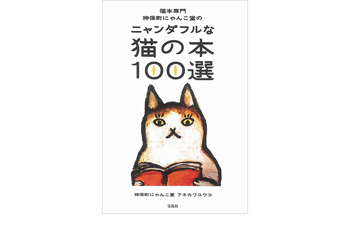 猫本専門 神保町にゃんこ堂のニャンダフルな猫の本100選