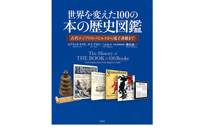 世界を変えた100の本の歴史図鑑