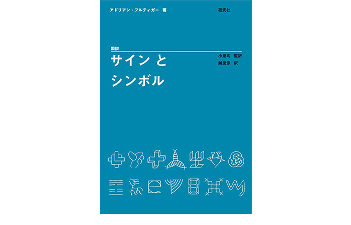 図説  サインとシンボル