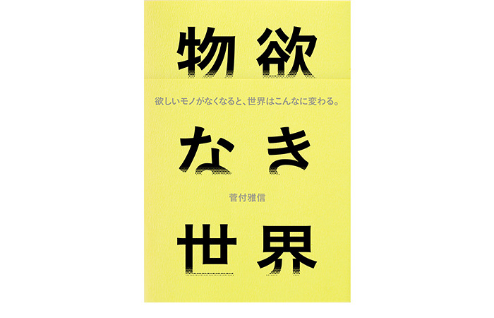 菅付雅信『物欲なき世界』