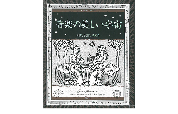 音楽の美しい宇宙～和声、旋律、リズム