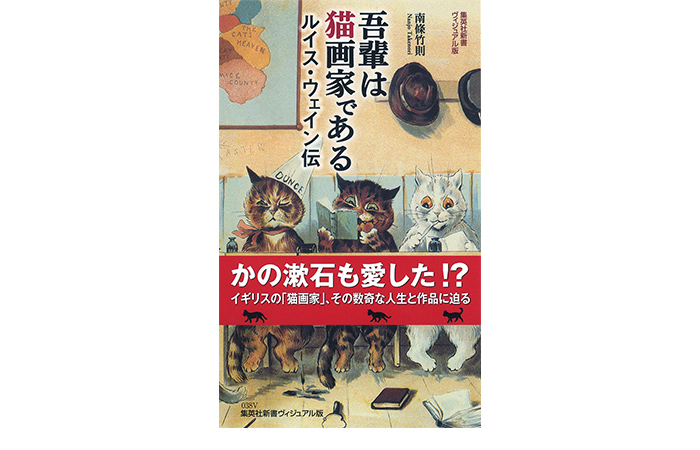 吾輩は猫画家である　ルイス・ウェイン伝