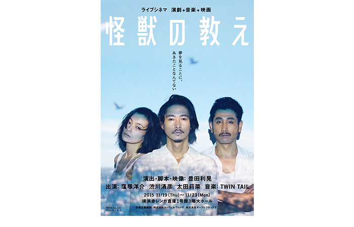 ライブシネマ 演劇+音楽+映画『怪獣の教え』