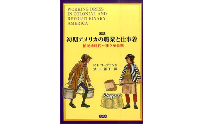 図説　初期アメリカの職業と仕事着植民地時代～独立革命期