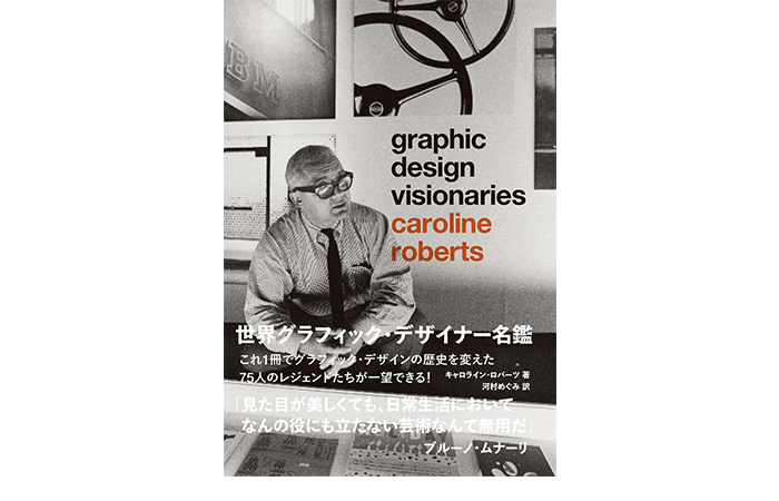 世界グラフィック・デザイナー名鑑Graphic Design Visionaries