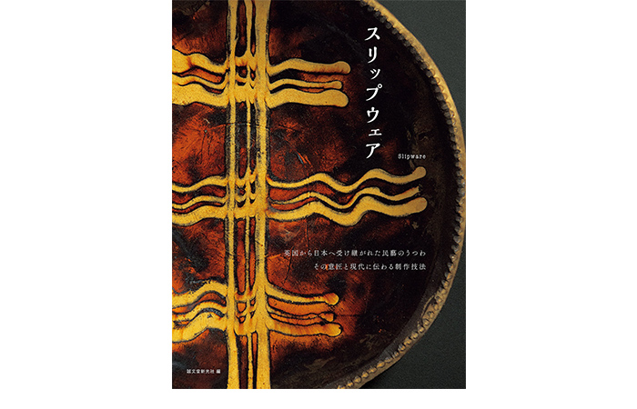 スリップウェア:  英国から日本へ受け継がれた民藝のうつわその意匠と現代に伝わる制作技法