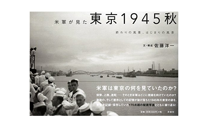 米軍が見た東京 1945 秋