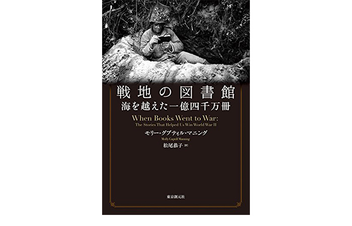 戦地の図書館 (海を越えた一億四千万冊)