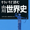 もういちど読む山川世界史