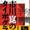 「市川崑のタイポグラフィ 『犬神家の一族』の明朝体研究」