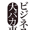 「ビジネス書大バカ事典」