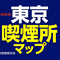 最新版 東京喫煙所マップ