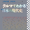 クルマでわかる！ 日本の現代史