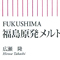 FUKUSHIMA 福島原発メルトダウン