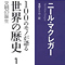 100のモノが語る世界の歴史1: 文明の誕生 